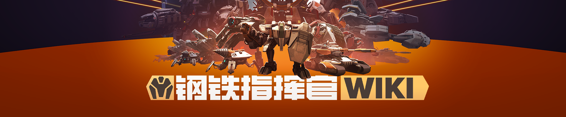 机甲决战英雄横幅